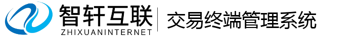 交易终端管理系统